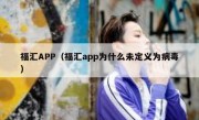 福汇APP（福汇app为什么未定义为病毒）