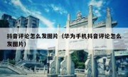 抖音评论怎么发图片（华为手机抖音评论怎么发图片）