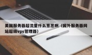 美国服务器超流量什么意思啊（国外服务器网站超级vps管理器）