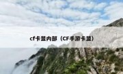 cf卡盟内部（CF手游卡盟）