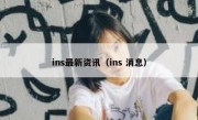 ins最新资讯（ins 消息）