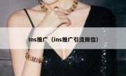 Ins推广（ins推广引流微信）