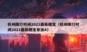 杭州限行时间2021最新规定（杭州限行时间2021最新规定非浙A）