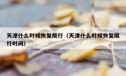 天津什么时候恢复限行（天津什么时候恢复限行时间）