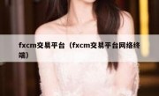 fxcm交易平台（fxcm交易平台网络终端）