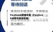 Facebook刷播放量（Facebook话题热度阅读量）