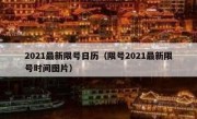 2021最新限号日历（限号2021最新限号时间图片）