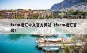 fxcm福汇中文官方网站（fxcm福汇官网）