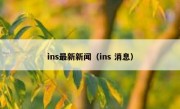 ins最新新闻（ins 消息）