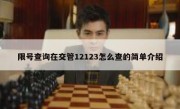 限号查询在交管12123怎么查的简单介绍