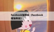 facebook加粉丝（facebook增加粉丝）