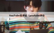 YouTube买评论（youtube评价）