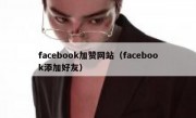 facebook加赞网站（facebook添加好友）