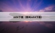 mt4下载（我叫mt4下载）