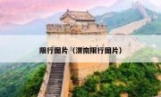 限行图片（渭南限行图片）