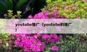 youtube推广（youtube的推广）