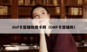 dnf卡盟辅助提卡网（DNF卡盟辅助）