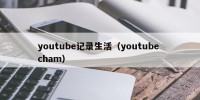 youtube记录生活（youtube cham）