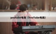 youtube电商（YouTube电商）