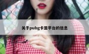 关于pubg卡盟平台的信息