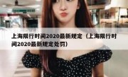 上海限行时间2020最新规定（上海限行时间2020最新规定处罚）