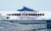 csgo自瞄辅助（csgo自瞄辅助参数设置）