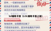 lol辅助卡盟（LOL辅助卡盟上架）