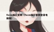 fxcm福汇官网（fxcm福汇官网登录电脑版）