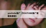 youtube推广（YOUTUBE推广策略有那些）