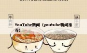 YouTube新闻（youtube新闻推荐）