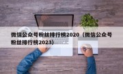 微信公众号粉丝排行榜2020（微信公众号粉丝排行榜2023）