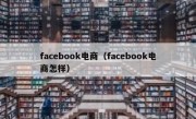 facebook电商（facebook电商怎样）