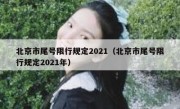 北京市尾号限行规定2021（北京市尾号限行规定2021年）