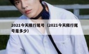 2021今天限行尾号（2021今天限行尾号是多少）