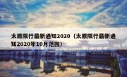 太原限行最新通知2020（太原限行最新通知2020年10月范围）