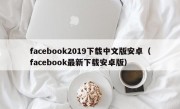 facebook2019下载中文版安卓（facebook最新下载安卓版）