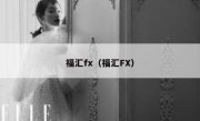 福汇fx（福汇FX）