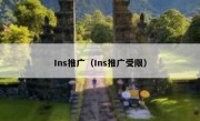 Ins推广（Ins推广受限）