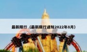 最新限行（最新限行通知2022年8月）