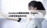 Facebook刷粉丝网站（facebook吸引粉丝的方式）