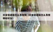 抖音极速版怎么发视频（抖音极速版怎么发视频给好友）