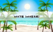 mt4下载（mt4官方网）