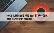 ins怎么删除自己评论的内容（ins怎么删除自己评论的内容啊）