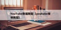 YouTube数据爬取（youtube视频爬取）