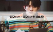 福汇fxcm（福汇fxcm财经日历）