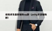 绝地求生最新辅助qq群（pubg手游辅助群）