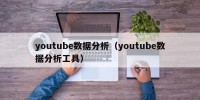 youtube数据分析（youtube数据分析工具）