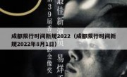 成都限行时间新规2022（成都限行时间新规2022年8月1日）