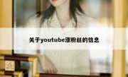 关于youtube涨粉丝的信息