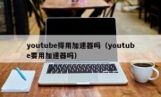 youtube得用加速器吗（youtube要用加速器吗）